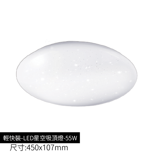 輕快裝-LED星空吸頂燈-55W