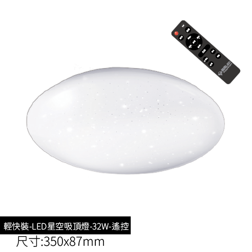 輕快裝-LED星空吸頂燈-32W-遙控