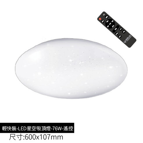 輕快裝-LED星空吸頂燈-76W-遙控款