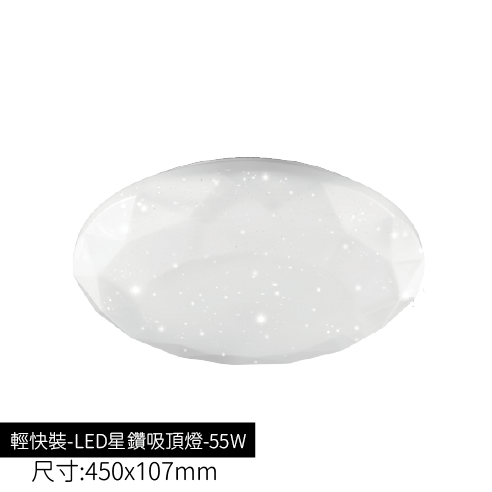 輕快裝-LED星鑽吸頂燈-55W
