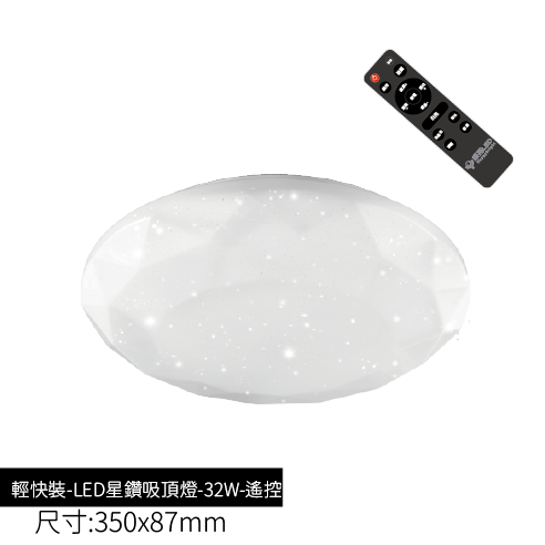 輕快裝-LED星鑽吸頂燈-32W-遙控款