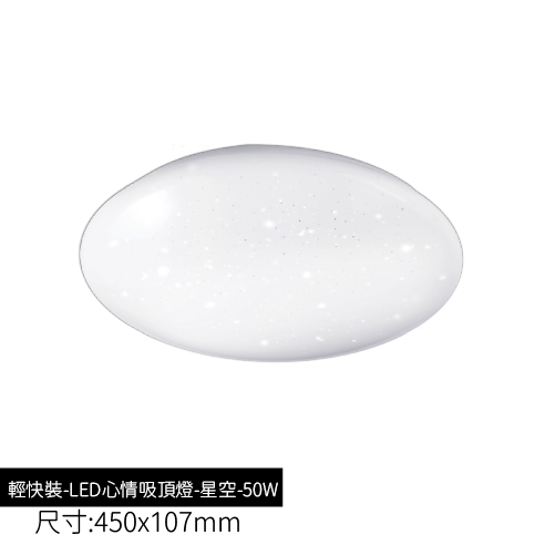 輕快裝-LED心情吸頂燈-星空-50W