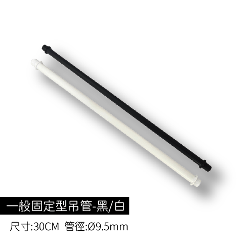 商空吊管-一般固定型吊管30cm