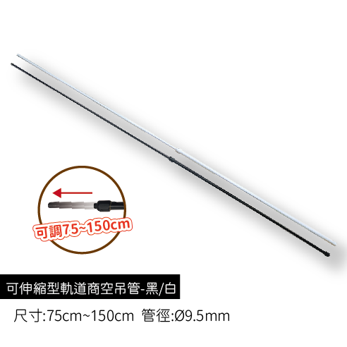 可調伸縮型軌道商空吊管