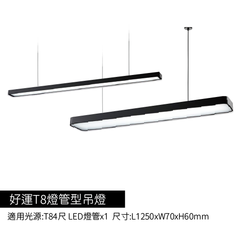 好運T8燈管型吊燈-T84尺單管