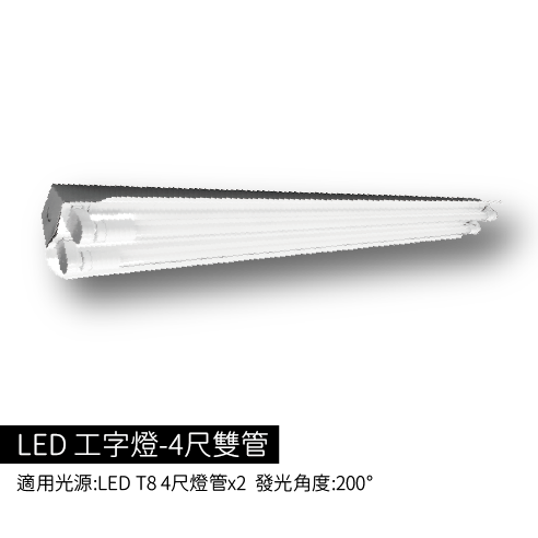 LED工字燈-4尺雙管