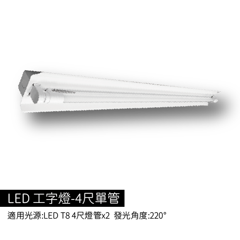 LED工字燈-4尺單管