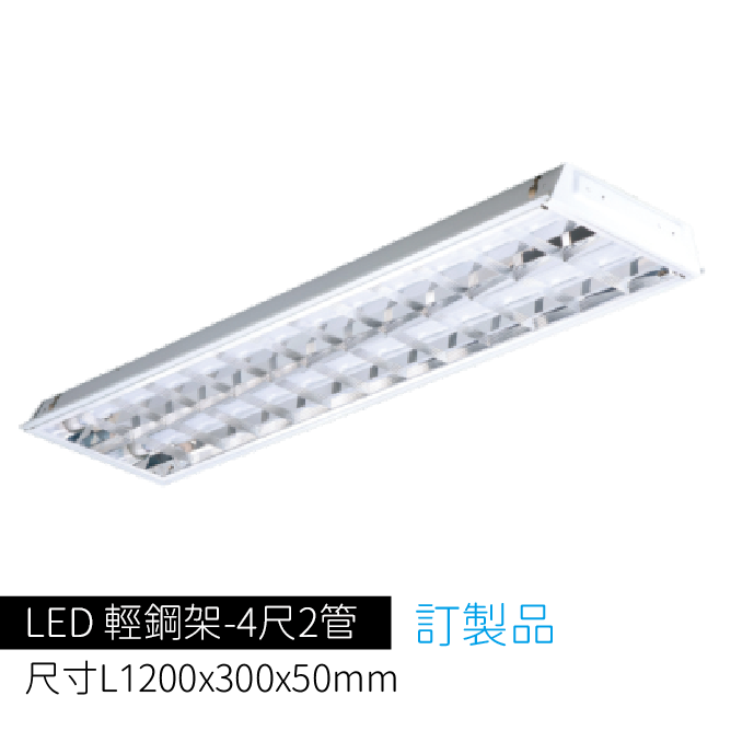 4尺2管輕鋼架T-BAR燈