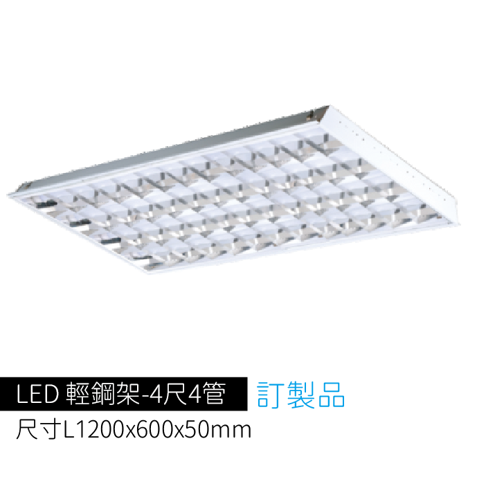 4尺4管輕鋼架T-BAR燈