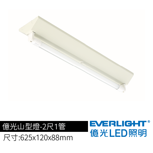 億光山型燈2尺1管