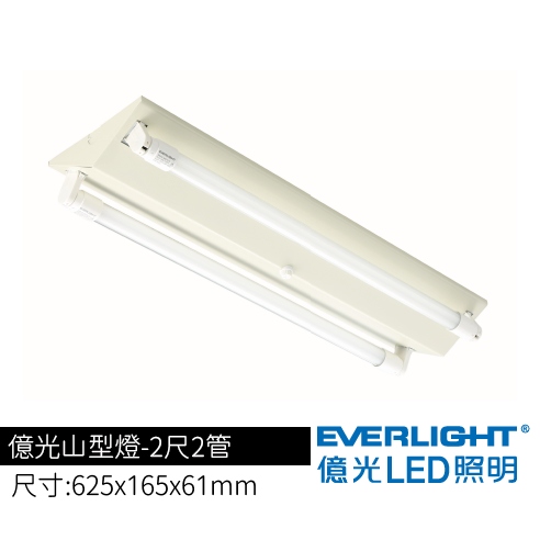 億光山型燈2尺2管