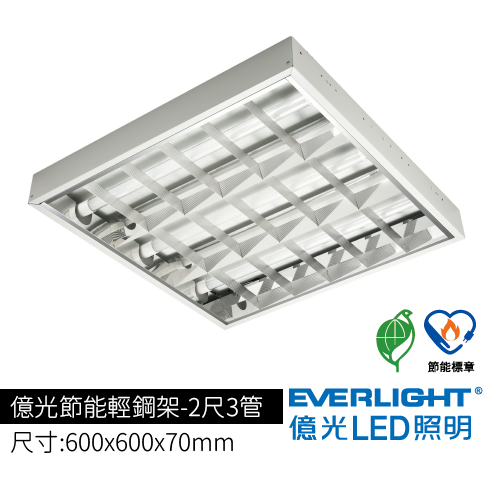 億光節能輕鋼架-2尺3管