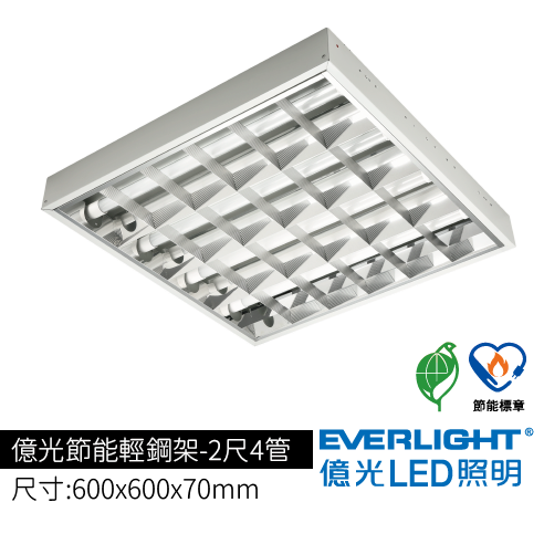 億光節能輕鋼架-2尺4管