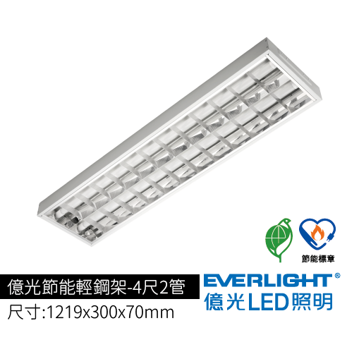 億光節能輕鋼架4尺2管
