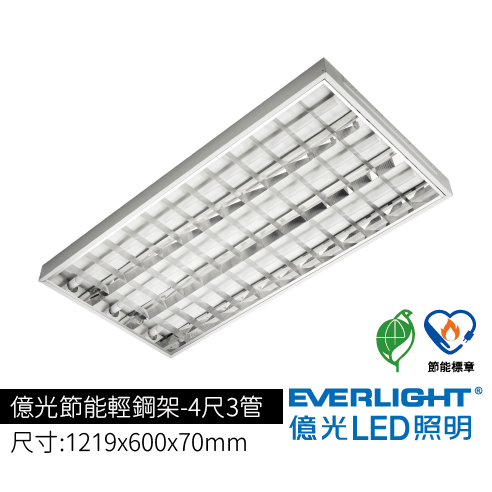 億光節能輕鋼架4尺3管