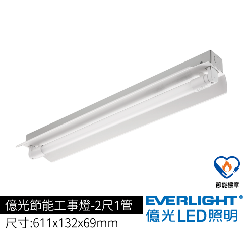 億光節能工事燈2尺1管