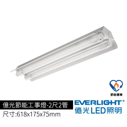 億光節能工事燈2尺2管