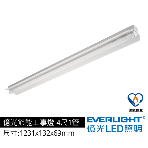 億光節能工事燈4尺1管