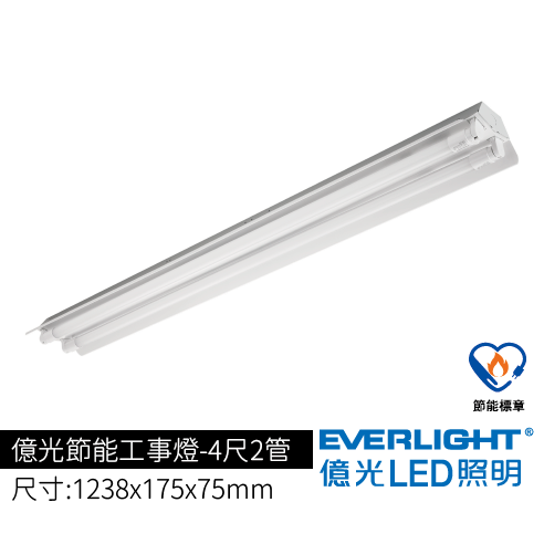 億光節能工事燈4尺2管