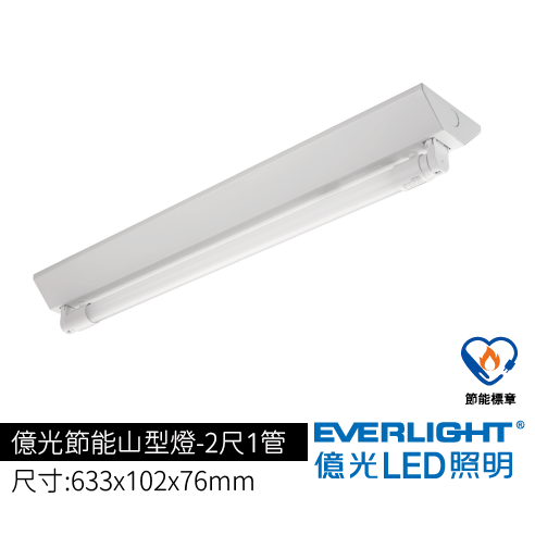 億光節能山型燈2尺1管