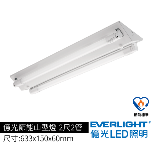 億光節能山型燈2尺2管
