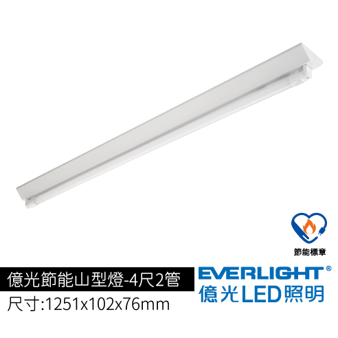億光節能山型燈4尺1管