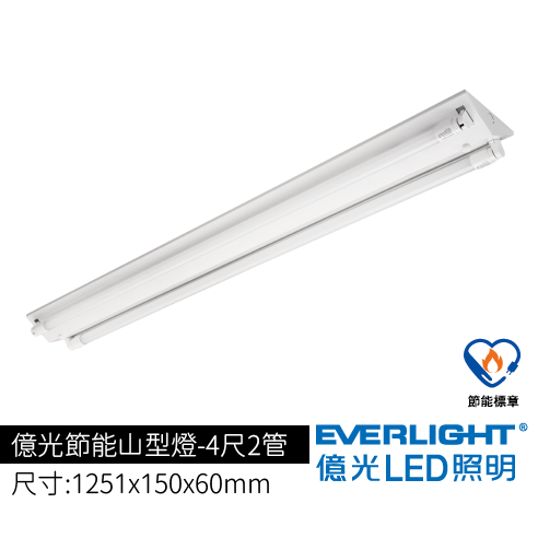 億光節能山型燈4尺2管