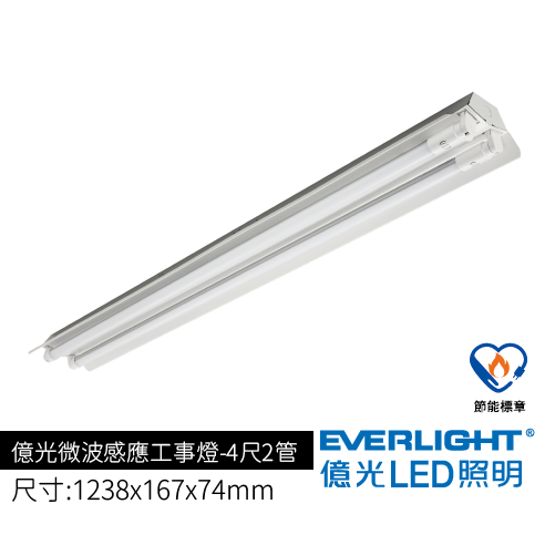 億光微波感應工事燈4尺2管
