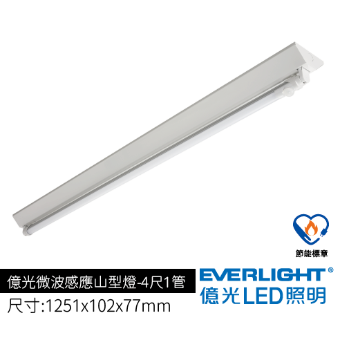億光微波感應山型燈4尺1管