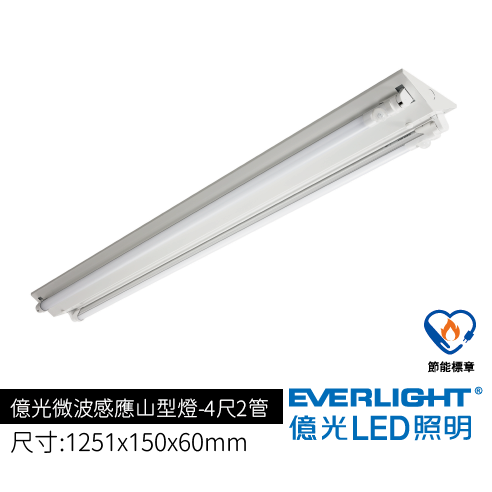 億光微波感應山型燈4尺2管