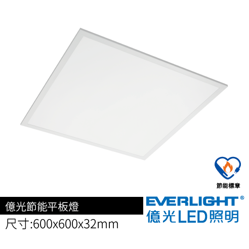 億光節能平板燈