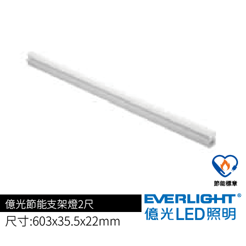 億光節能支架燈2尺