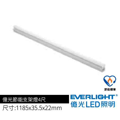 億光節能支架燈4尺