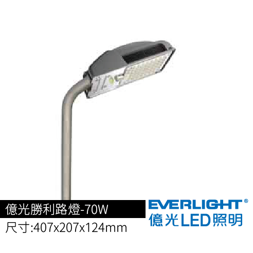 億光勝利路燈-70W