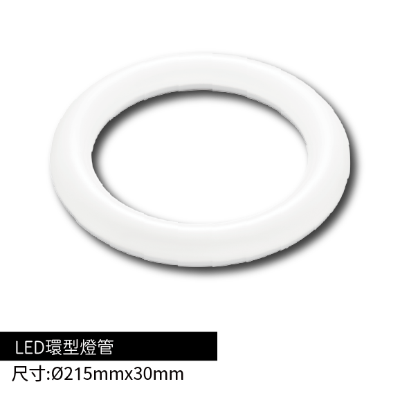 LED環型燈管
