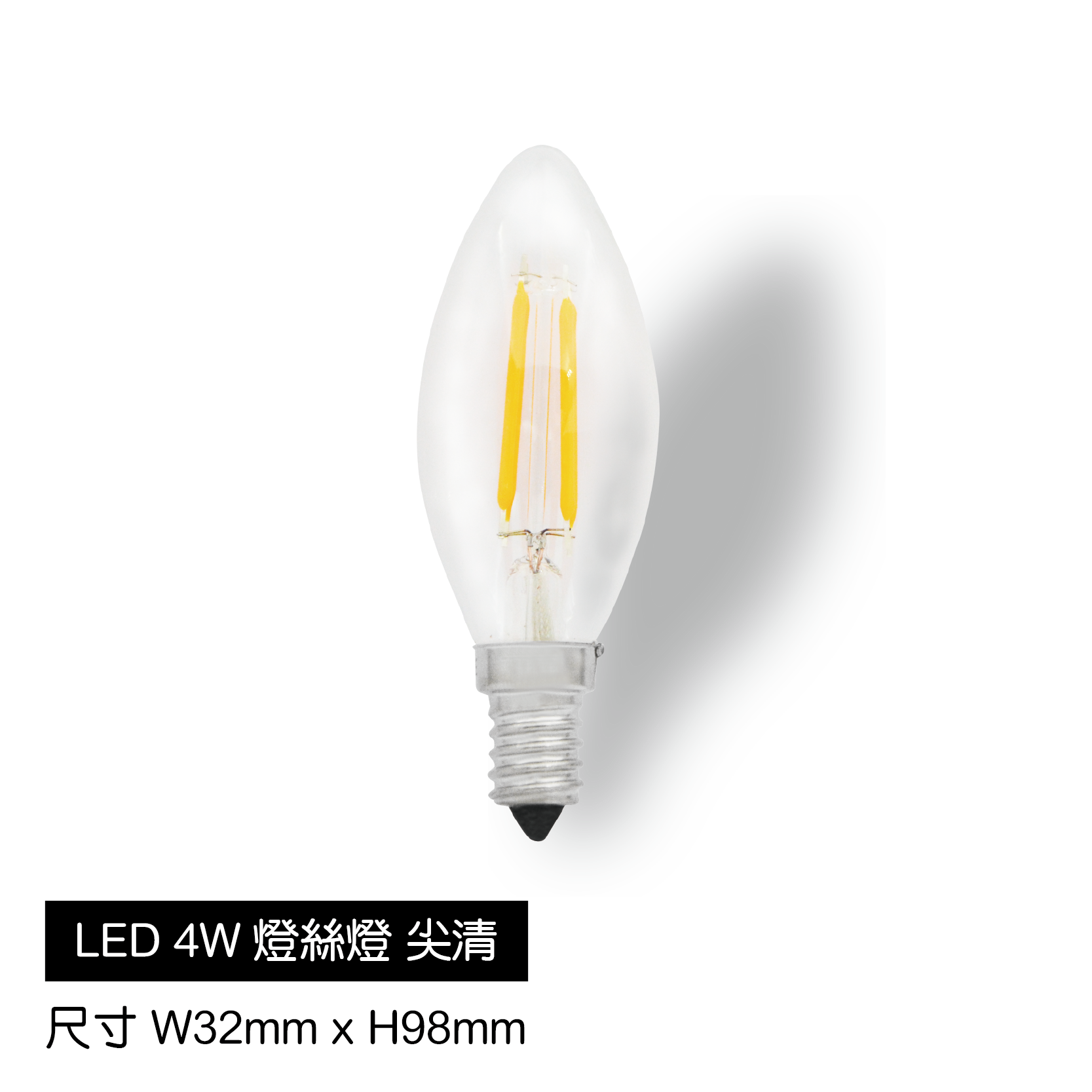 LED-4W燈絲燈[尖清]