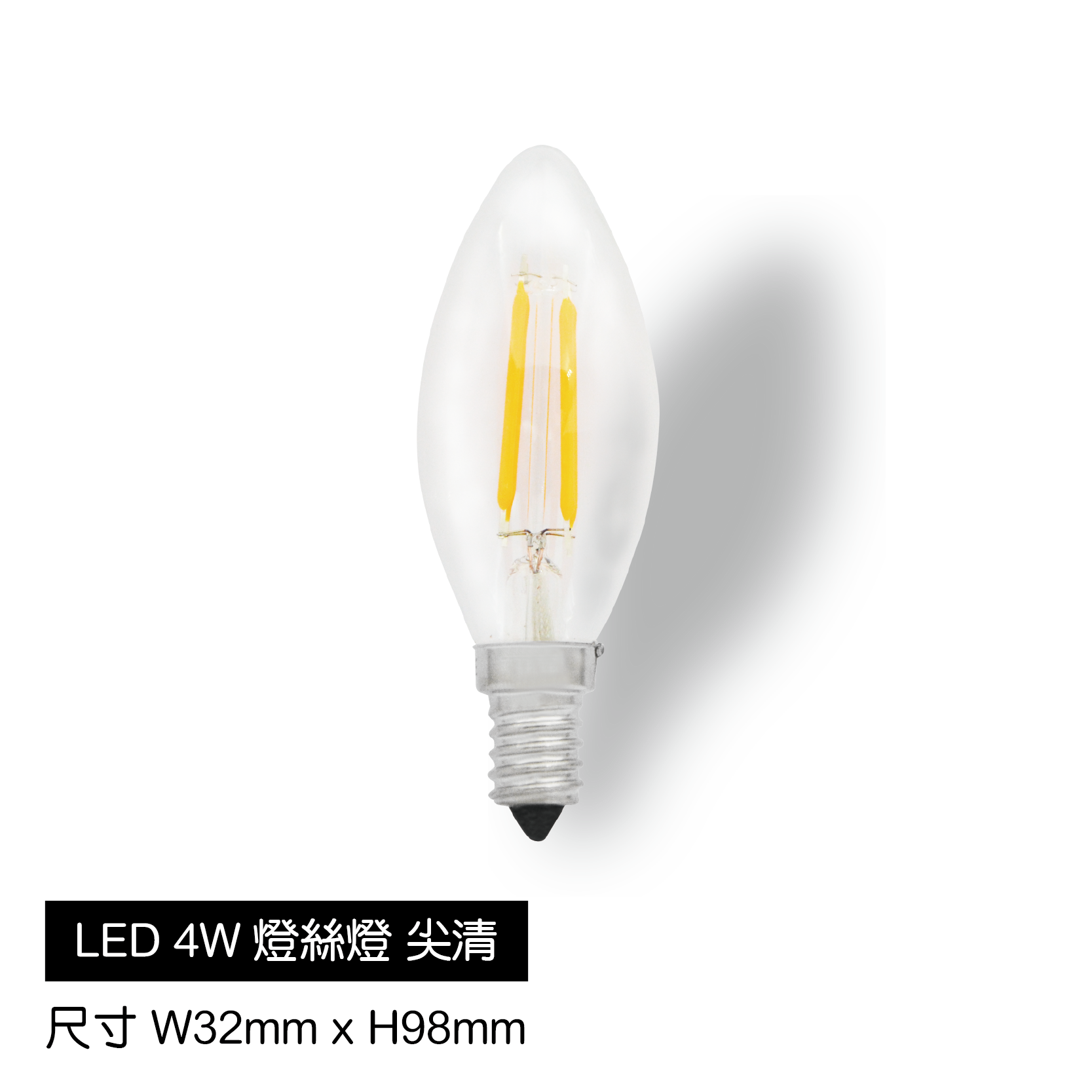 LED-4W燈絲燈-尖清