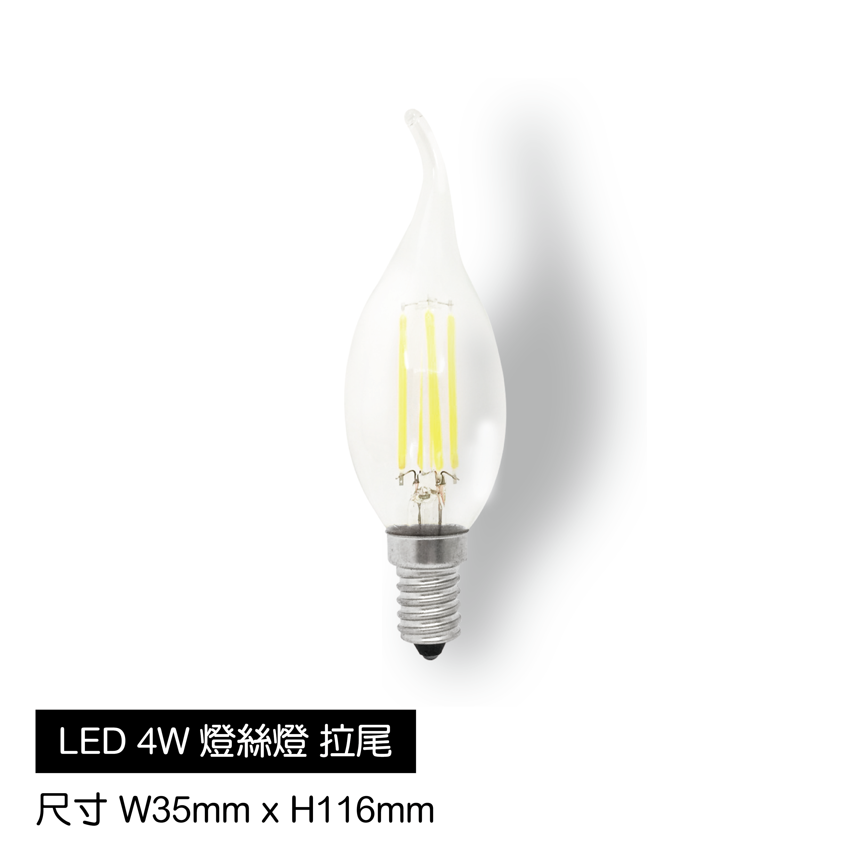 LED-4W燈絲燈[拉尾]