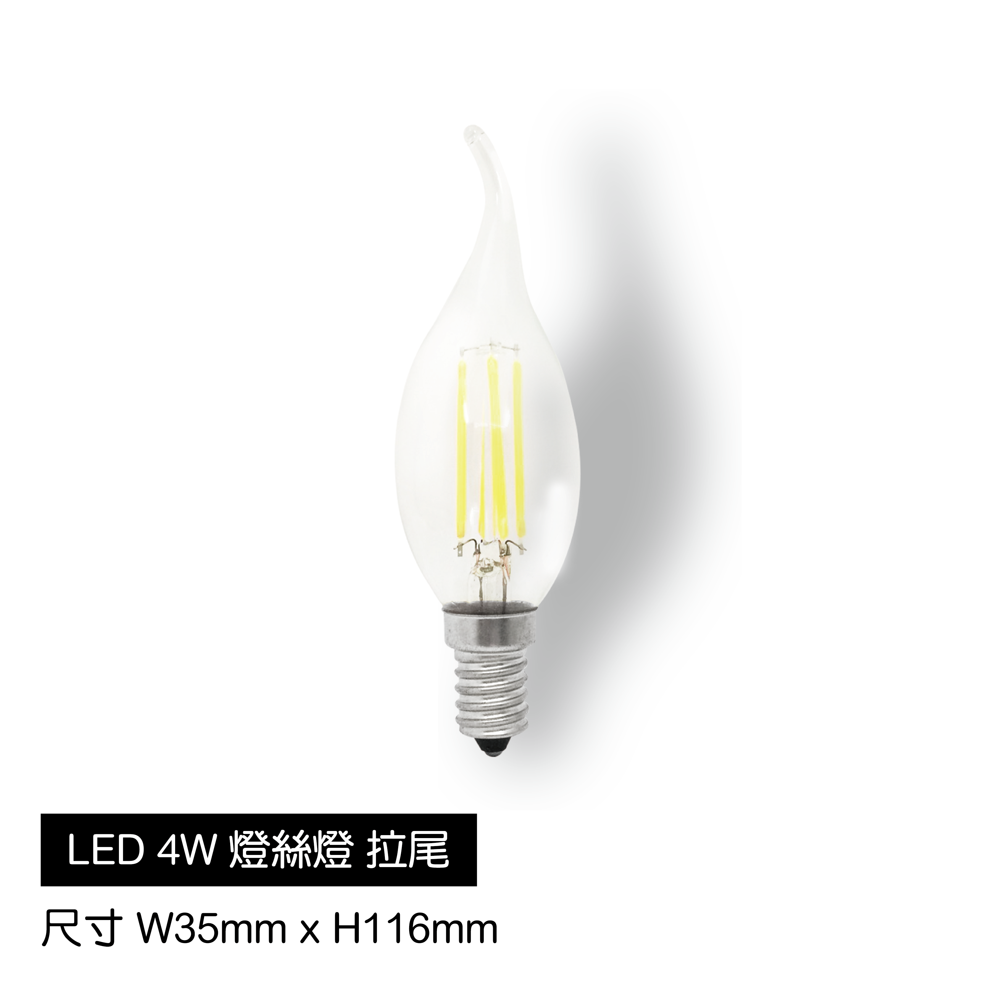 LED-4W燈絲燈-拉尾