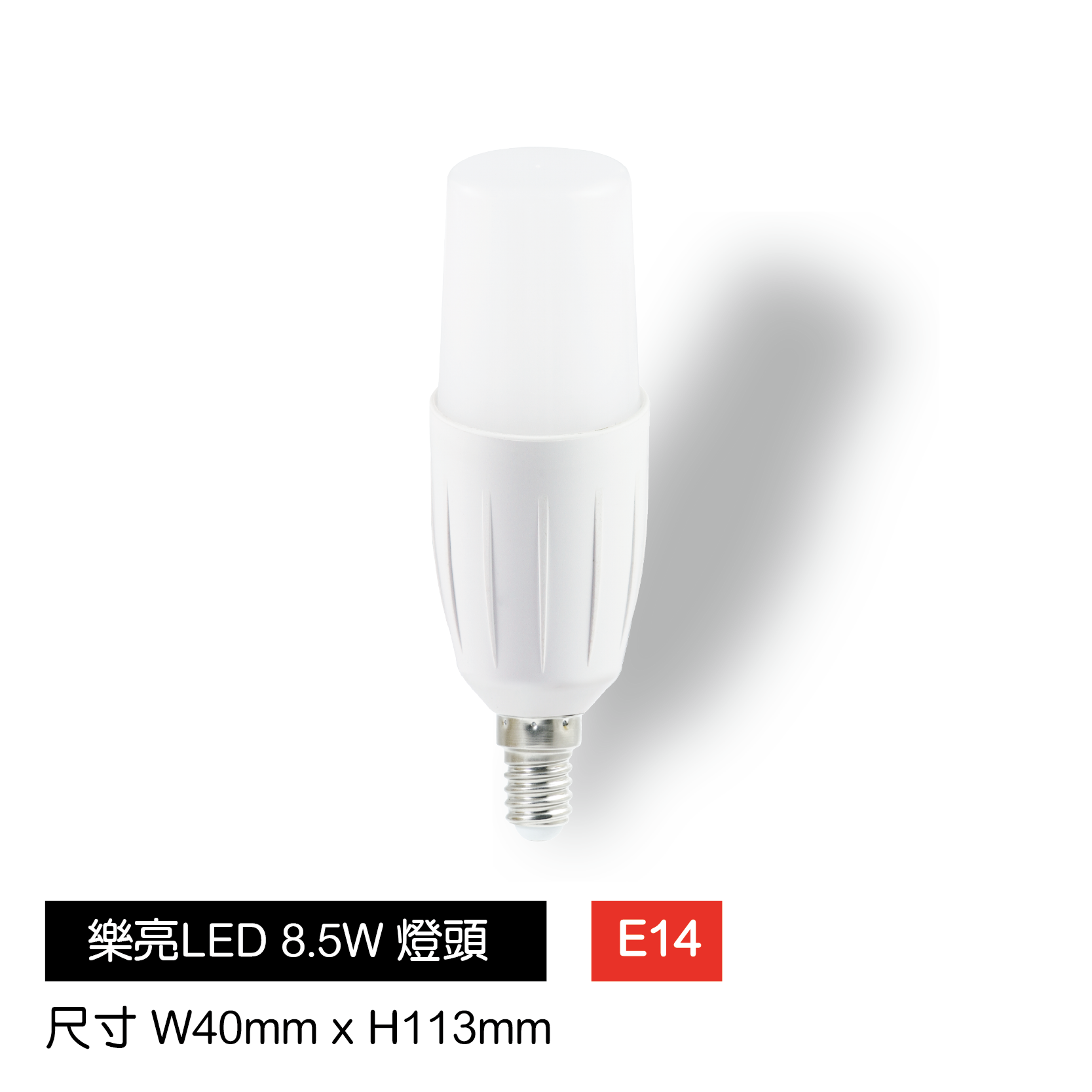LED-8.5W小冰兵燈泡-E14