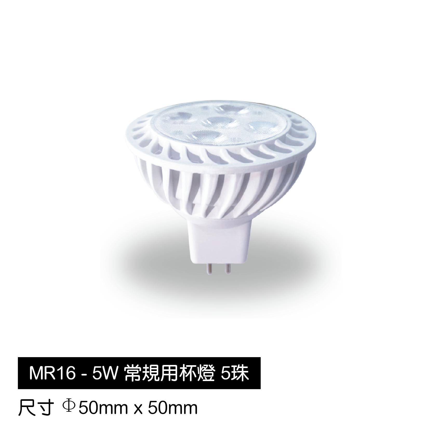 MR16-5W杯燈[GU5.3]