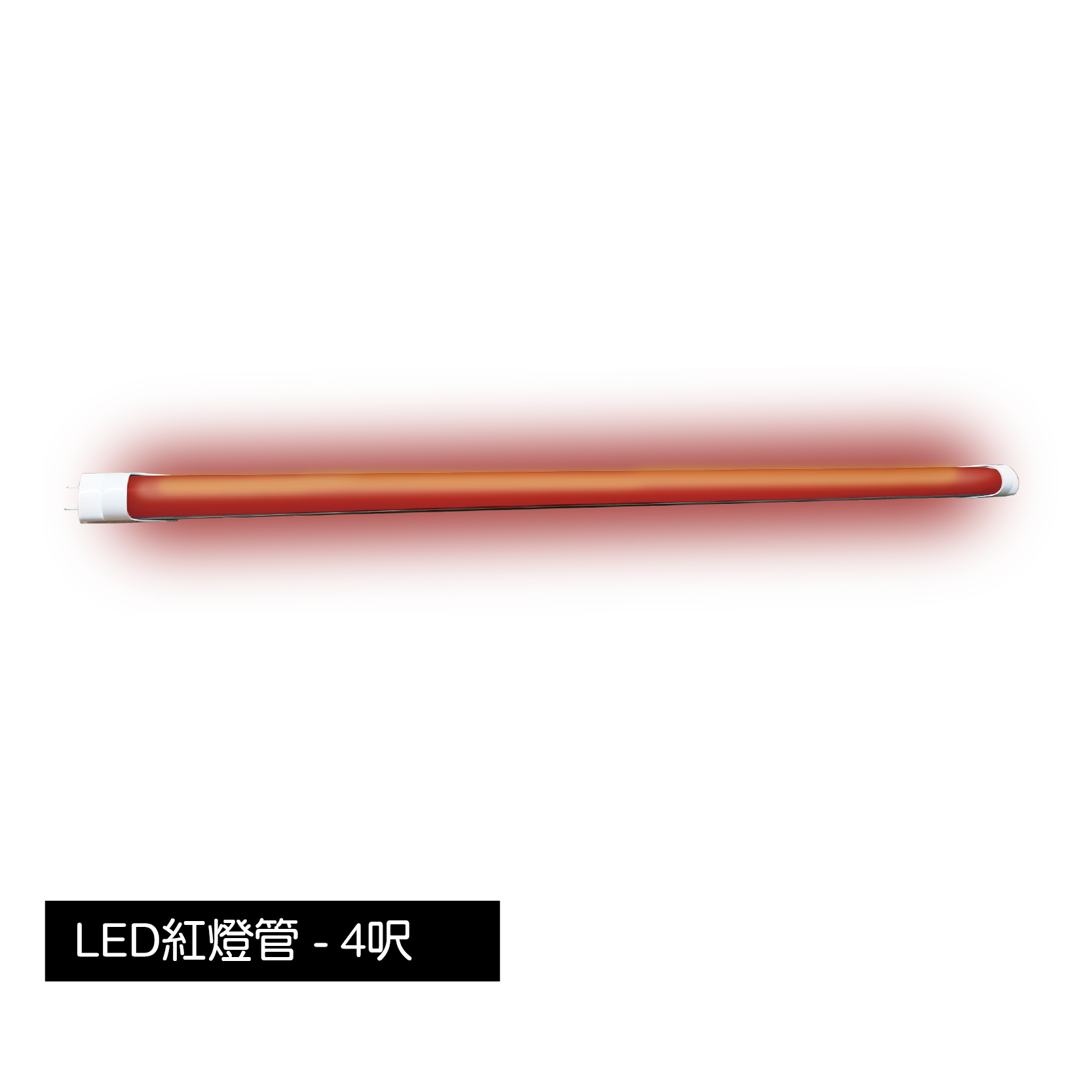 T8-LED紅燈管-4尺