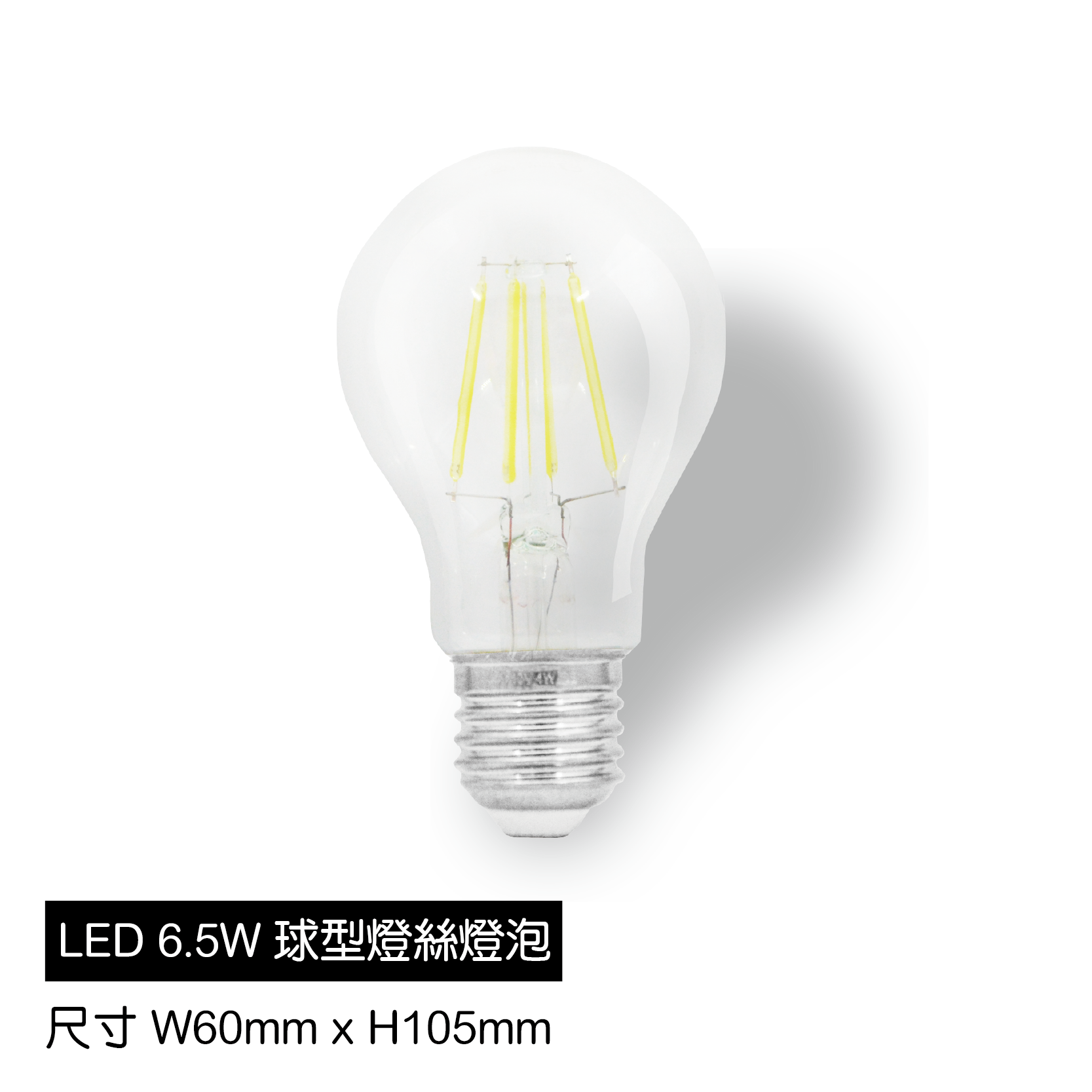 LED-A60-6.5W球型燈絲燈泡