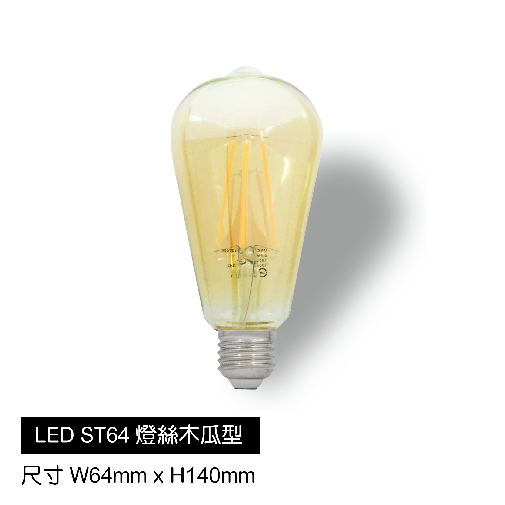 LED-ST64-木瓜型燈泡