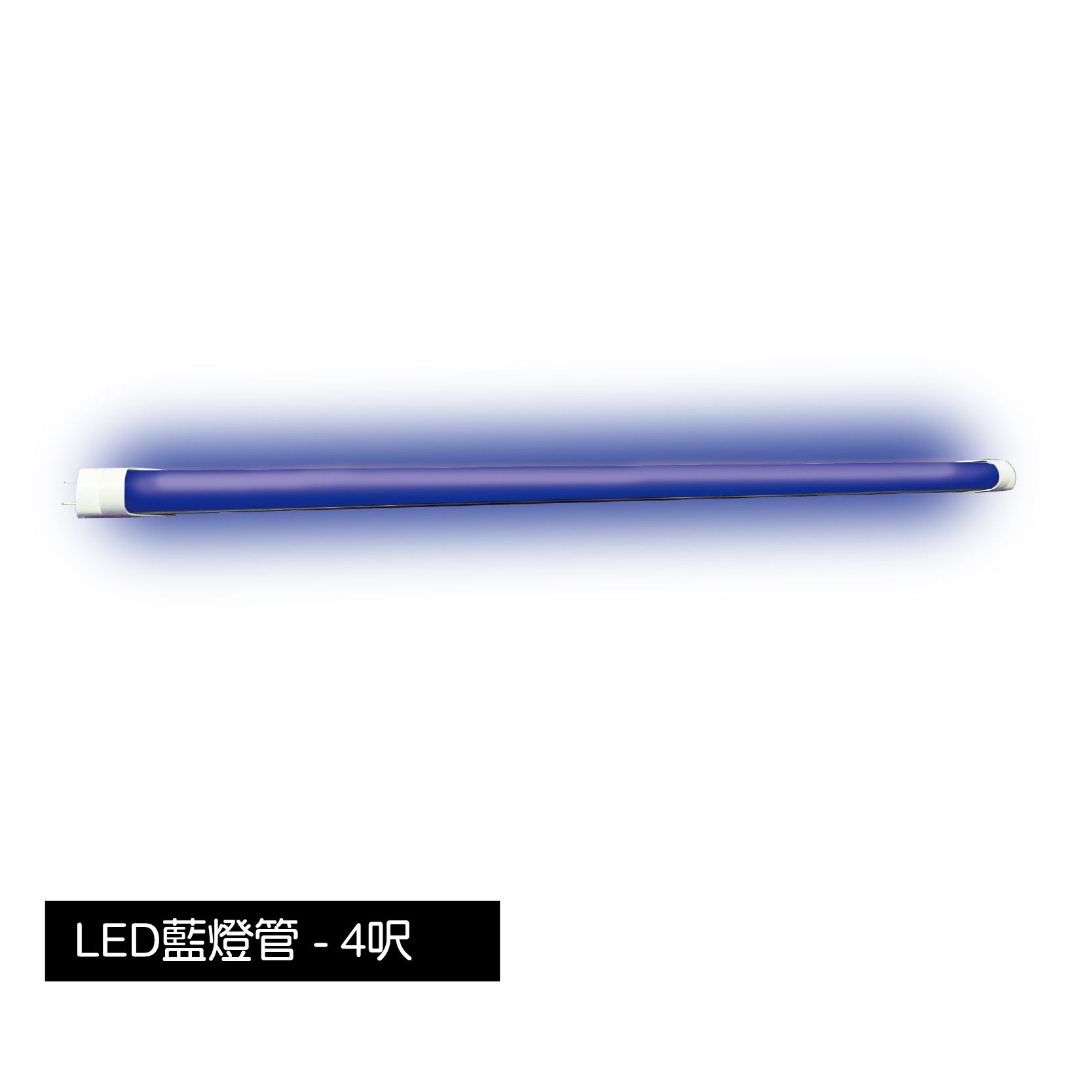 T8-LED-藍燈管[4尺]