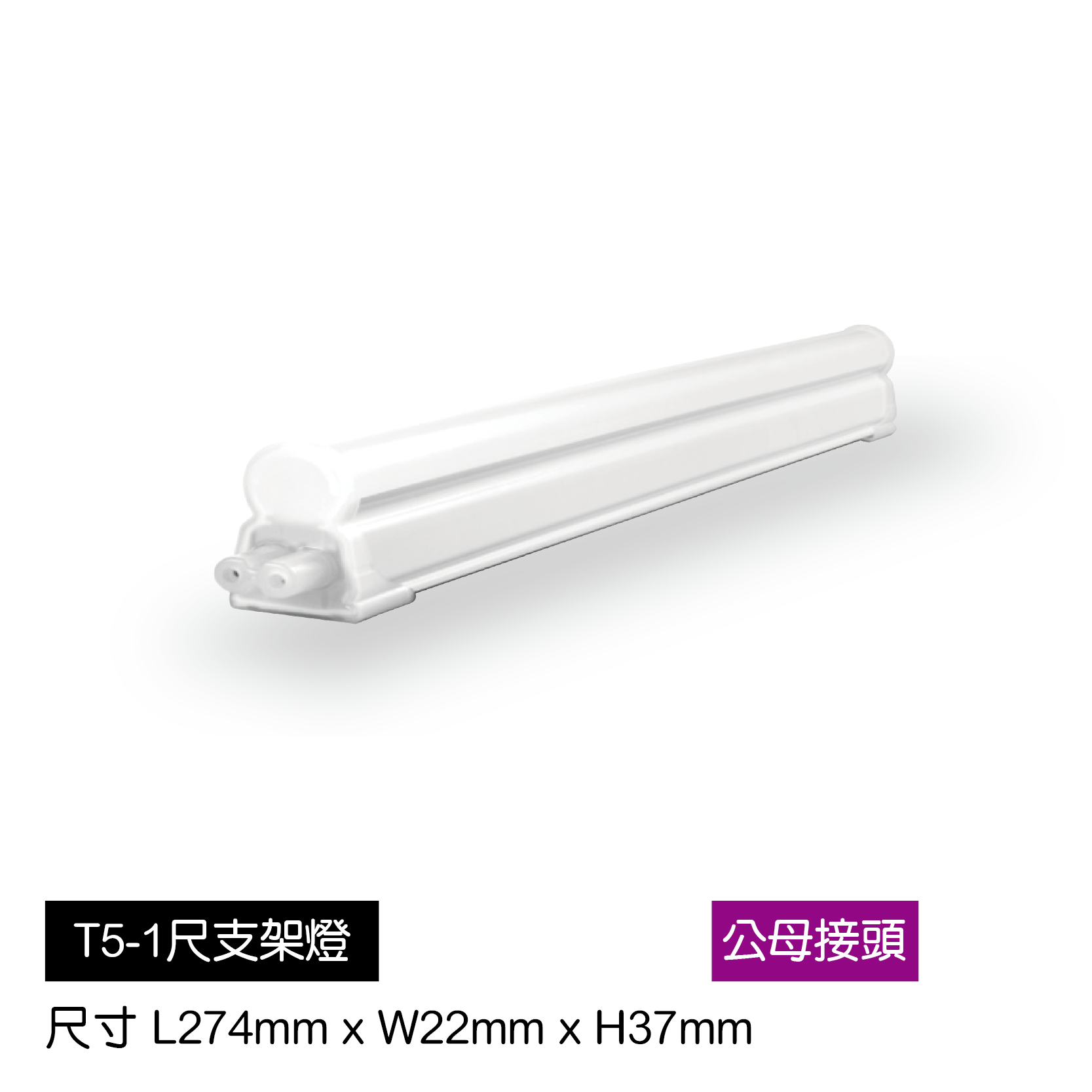 LED-T5支架燈-1尺