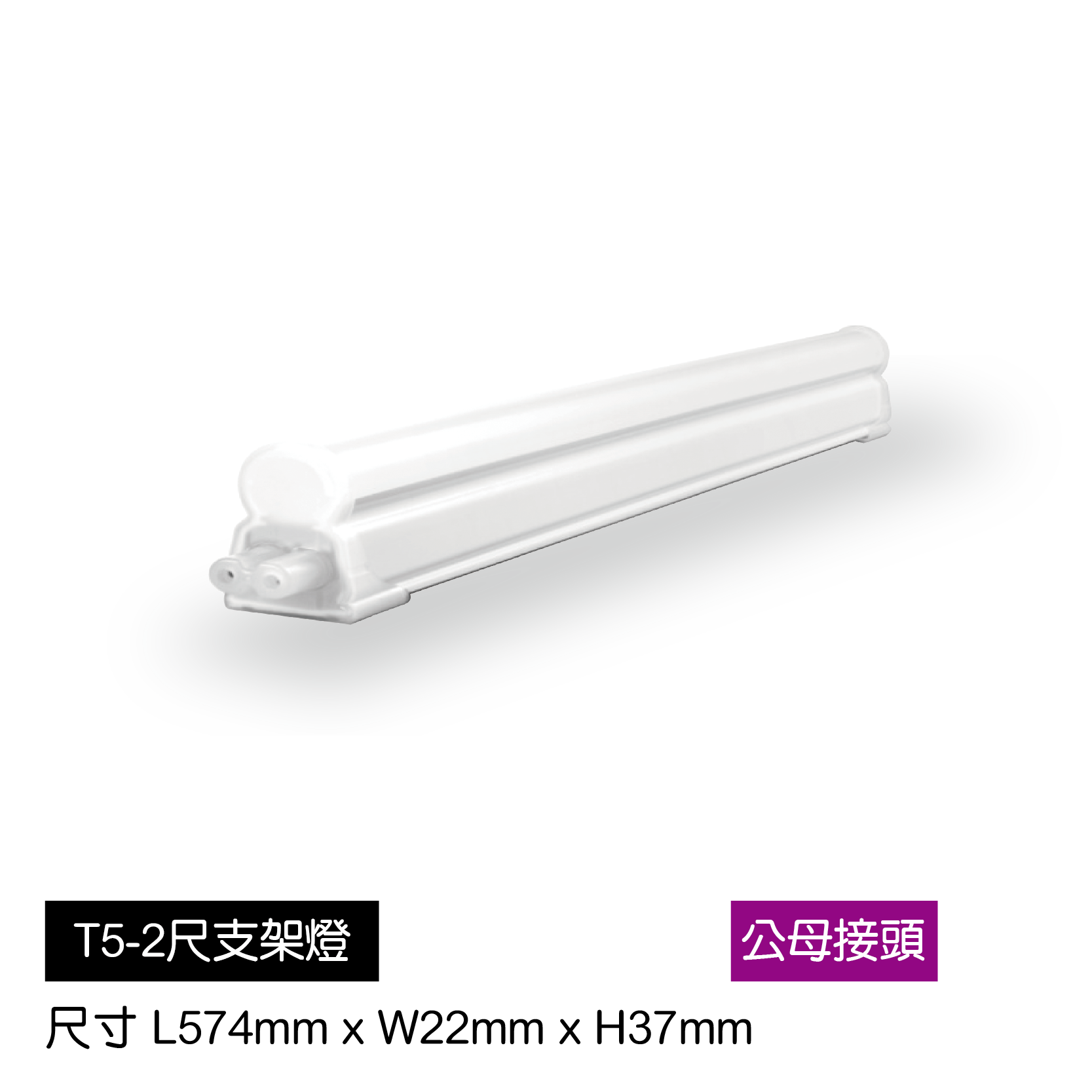 LED-T5支架燈-2尺