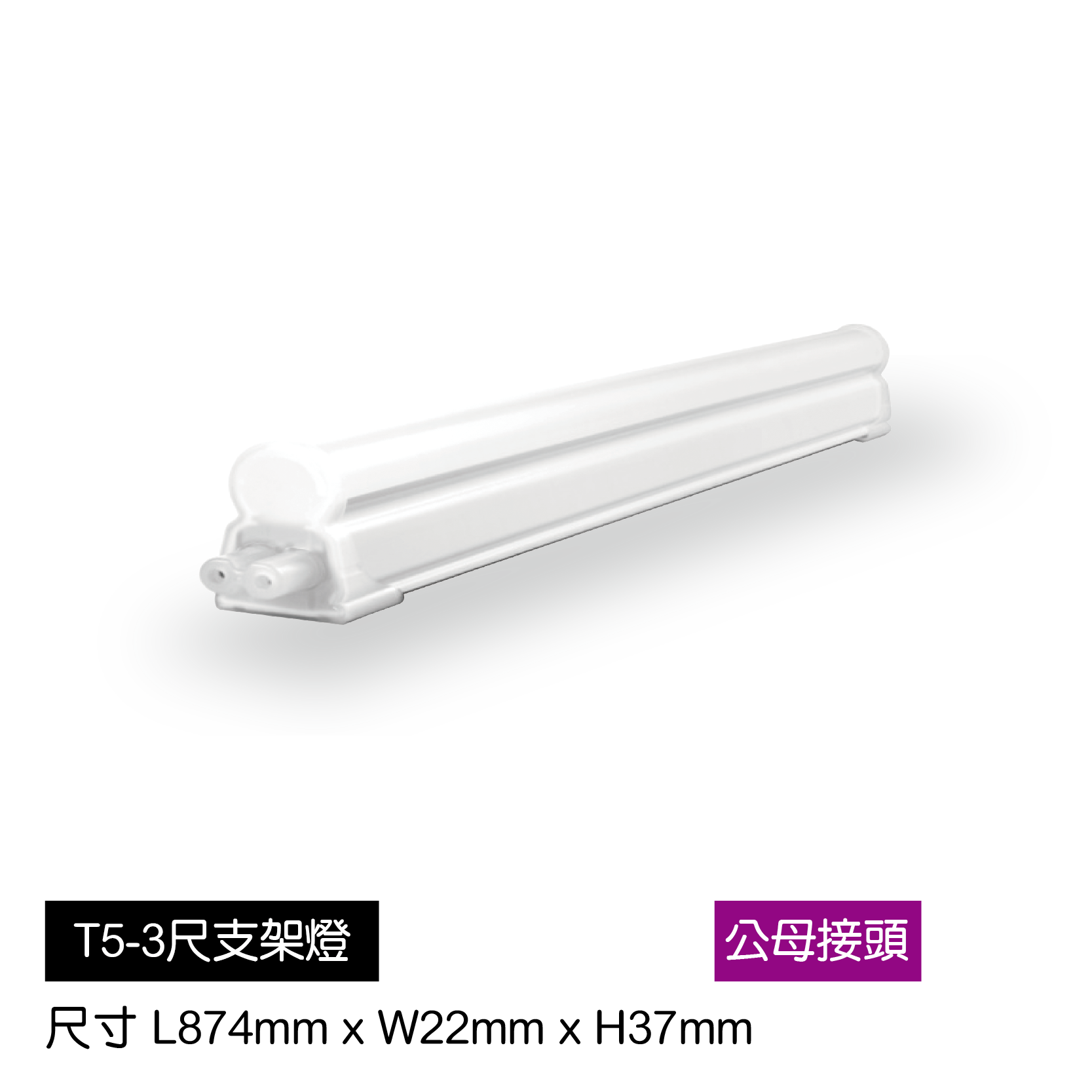 LED-T5支架燈-3尺