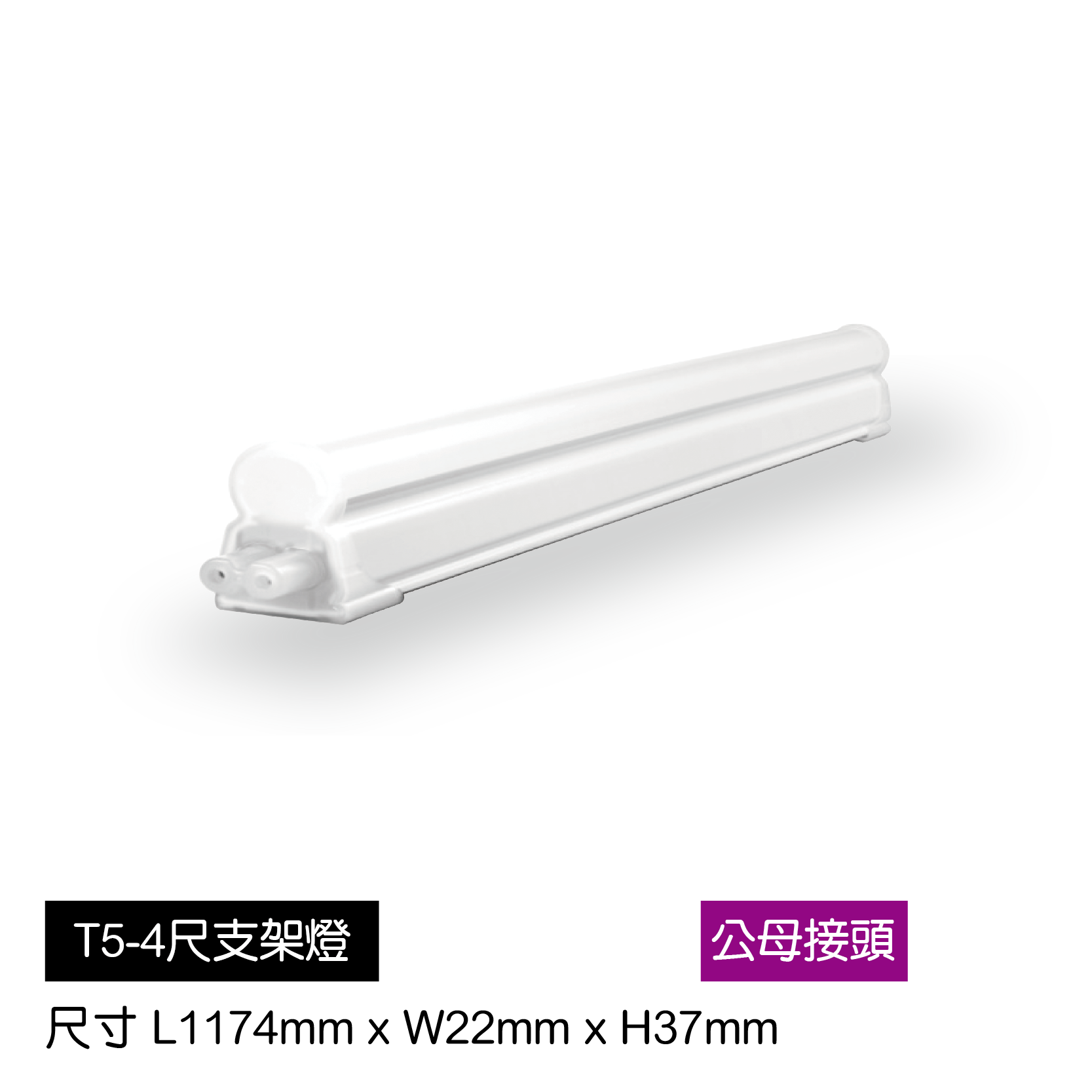 LED-T5支架燈-4尺