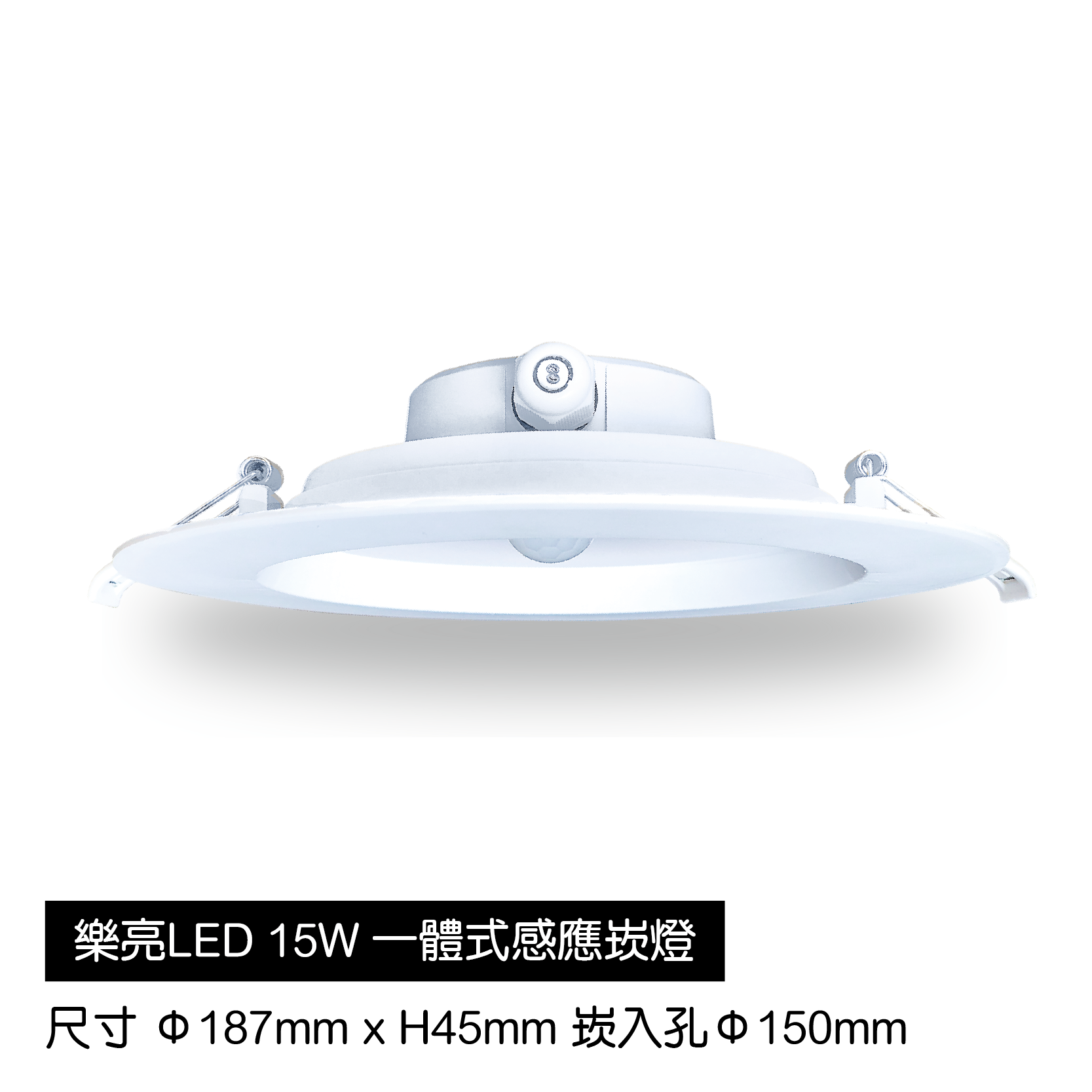 LED-一體式感應崁燈-15W